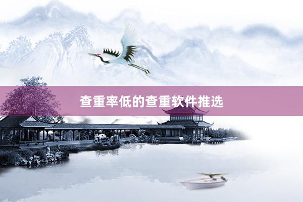 查重率低的查重软件推选